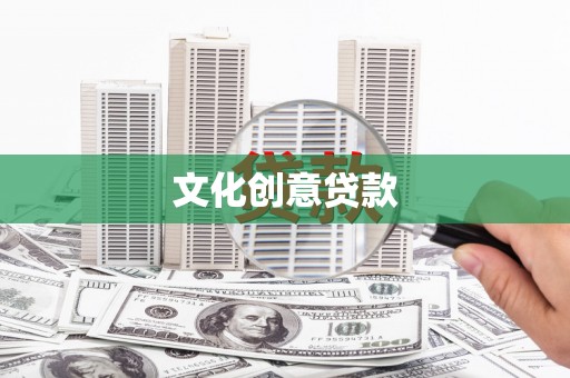 南康文化创意贷款