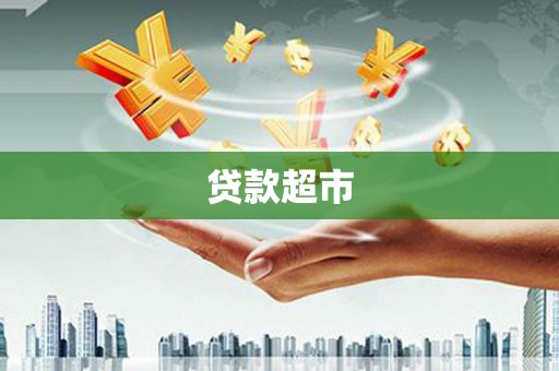 南康贷款超市