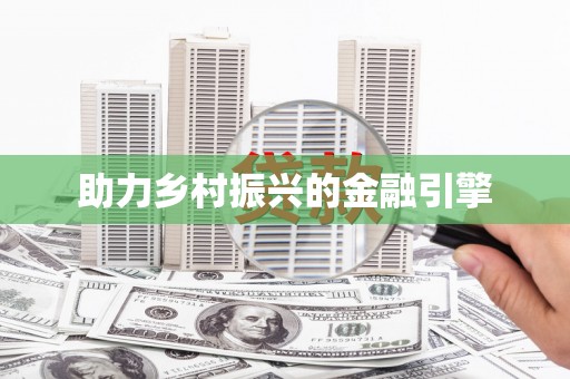 南康助力乡村振兴的金融引擎
