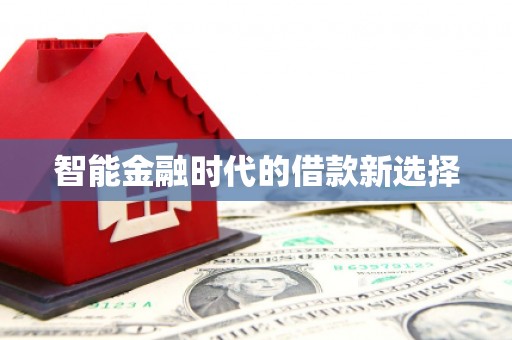 南康智能金融时代的借款新选择