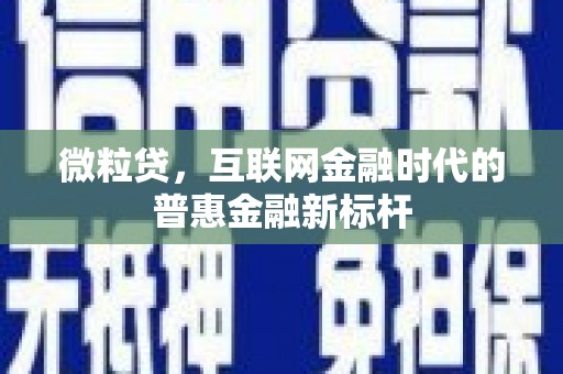 南康微粒贷，互联网金融时代的普惠金融新标杆