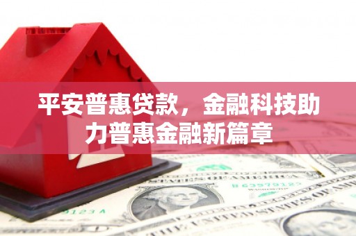 南康平安普惠贷款，金融科技助力普惠金融新篇章