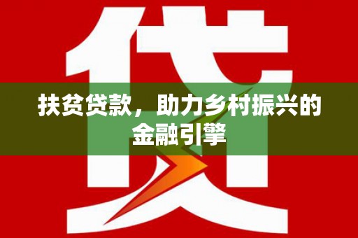 南康扶贫贷款，助力乡村振兴的金融引擎