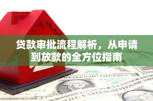 南康贷款审批流程解析，从申请到放款的全方位指南