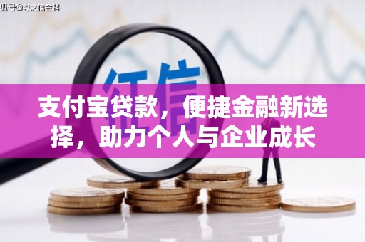 南康支付宝贷款，便捷金融新选择，助力个人与企业成长