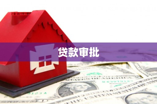 南康贷款审批