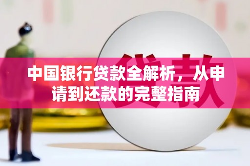 南康中国银行贷款全解析，从申请到还款的完整指南