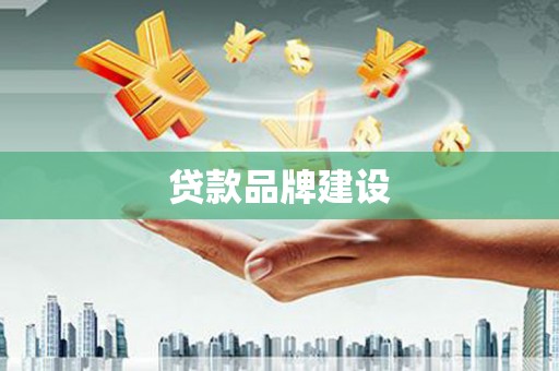 南康贷款品牌建设