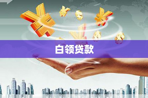 南康白领贷款