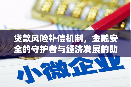 南康贷款风险补偿机制,金融安全的守护者与经济发展的助推器 南康贷款风险补偿机制,金融安全的守护者与经济发展的助推器