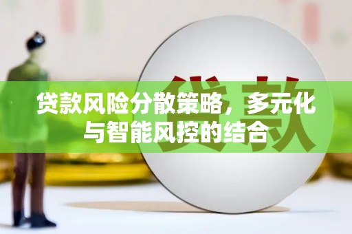 南康贷款风险分散策略，多元化与智能风控的结合