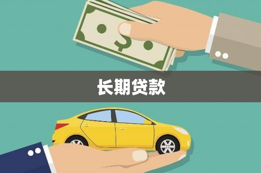 南康长期贷款