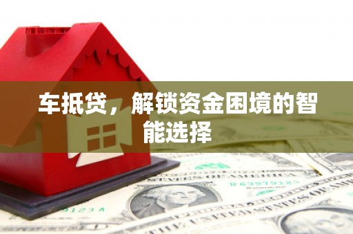 南康车抵贷，解锁资金困境的智能选择