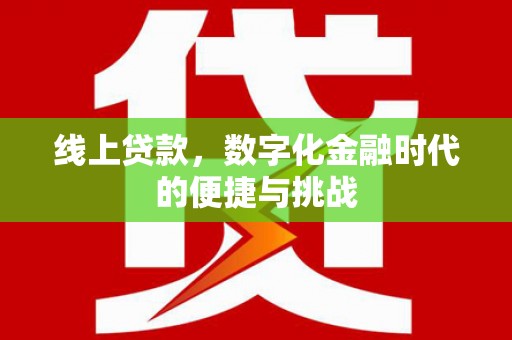 南康线上贷款，数字化金融时代的便捷与挑战
