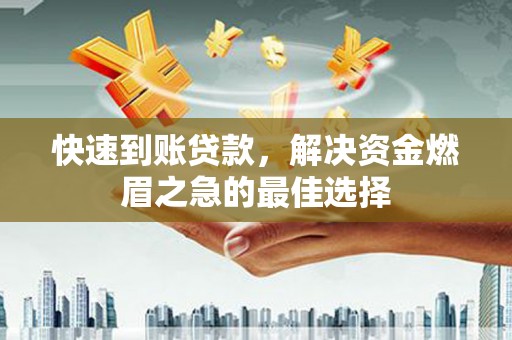 南康快速到账贷款，解决资金燃眉之急的最佳选择