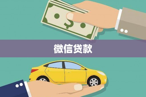 南康微信贷款