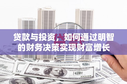 南康贷款与投资，如何通过明智的财务决策实现财富增长
