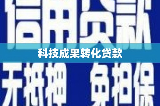 南康科技成果转化贷款