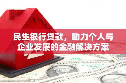 南康民生银行贷款，助力个人与企业发展的金融解决方案