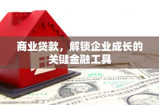 南康商业贷款，解锁企业成长的关键金融工具