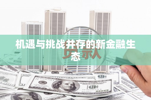 南康机遇与挑战并存的新金融生态