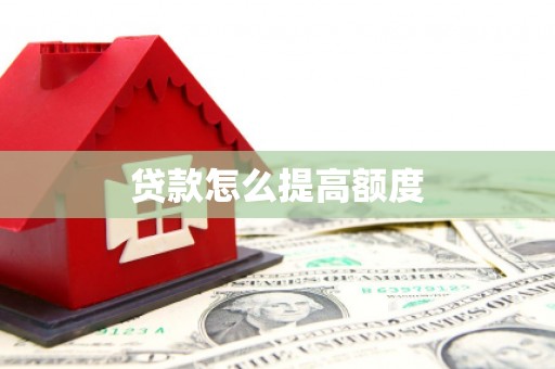 南康贷款怎么提高额度