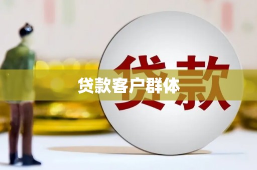 南康贷款客户群体