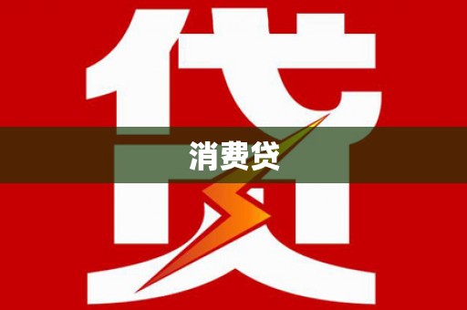 南康消费贷
