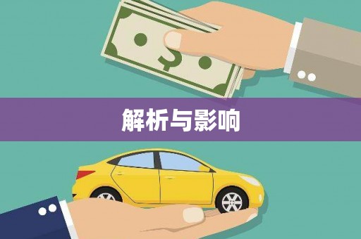 南康解析与影响