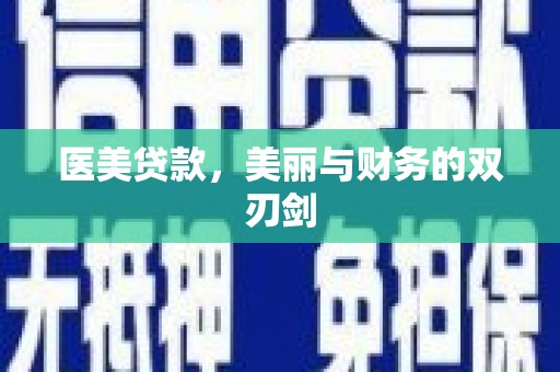 南康医美贷款，美丽与财务的双刃剑