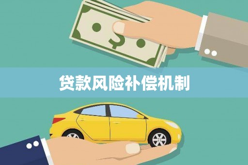 南康贷款风险补偿机制