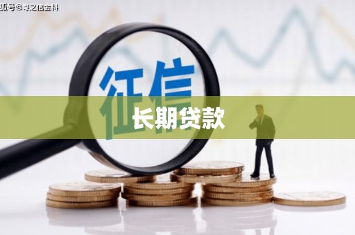 南康长期贷款