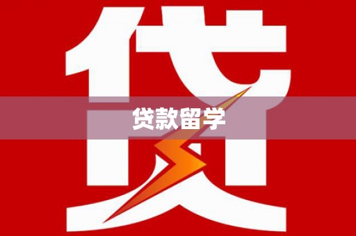 南康贷款留学