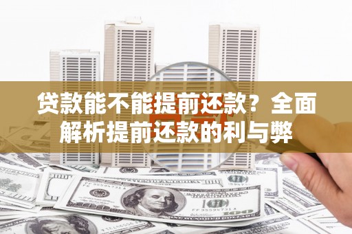 南康贷款能不能提前还款？全面解析提前还款的利与弊
