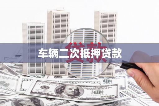 南康车辆二次抵押贷款