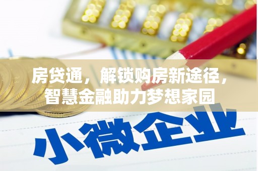 南康房贷通，解锁购房新途径，智慧金融助力梦想家园