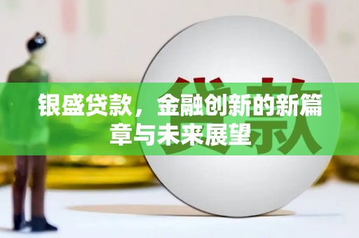南康银盛贷款，金融创新的新篇章与未来展望