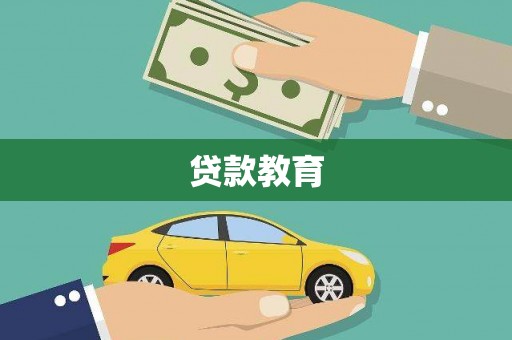 南康贷款教育