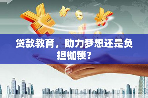 南康贷款教育，助力梦想还是负担枷锁？