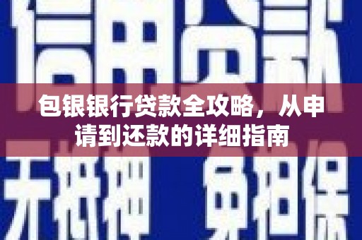 南康包银银行贷款全攻略，从申请到还款的详细指南