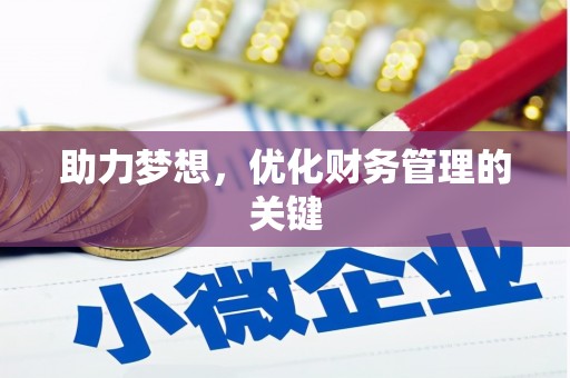 南康助力梦想，优化财务管理的关键