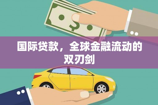 南康国际贷款，全球金融流动的双刃剑