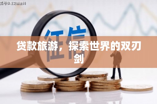 南康贷款旅游，探索世界的双刃剑