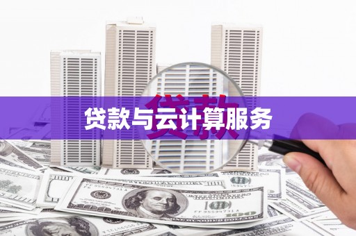 南康贷款与云计算服务