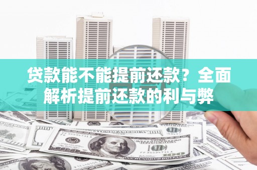 南康贷款能不能提前还款？全面解析提前还款的利与弊