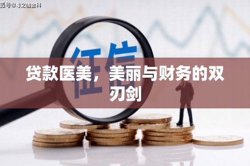 南康贷款医美，美丽与财务的双刃剑