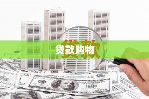南康贷款购物