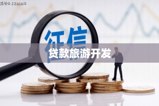 南康贷款旅游开发