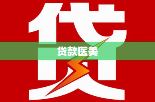 南康贷款医美
