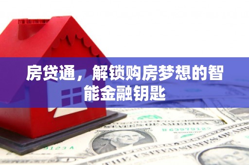 南康房贷通，解锁购房梦想的智能金融钥匙